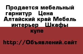 Продается мебельный гарнитур › Цена ­ 6 000 - Алтайский край Мебель, интерьер » Шкафы, купе   